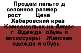 Продам пальто д/сезонное размер 54-56, рост 164 › Цена ­ 2 000 - Хабаровский край, Комсомольск-на-Амуре г. Одежда, обувь и аксессуары » Женская одежда и обувь   